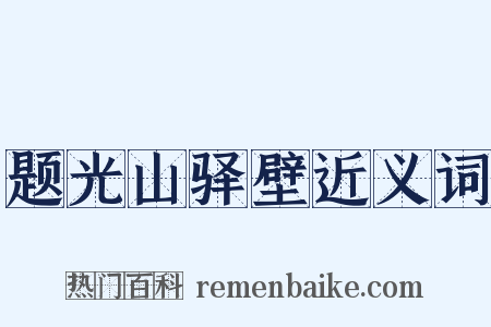 题光山驿壁近义词是什么意思的图片